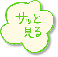 サッと見るボタン